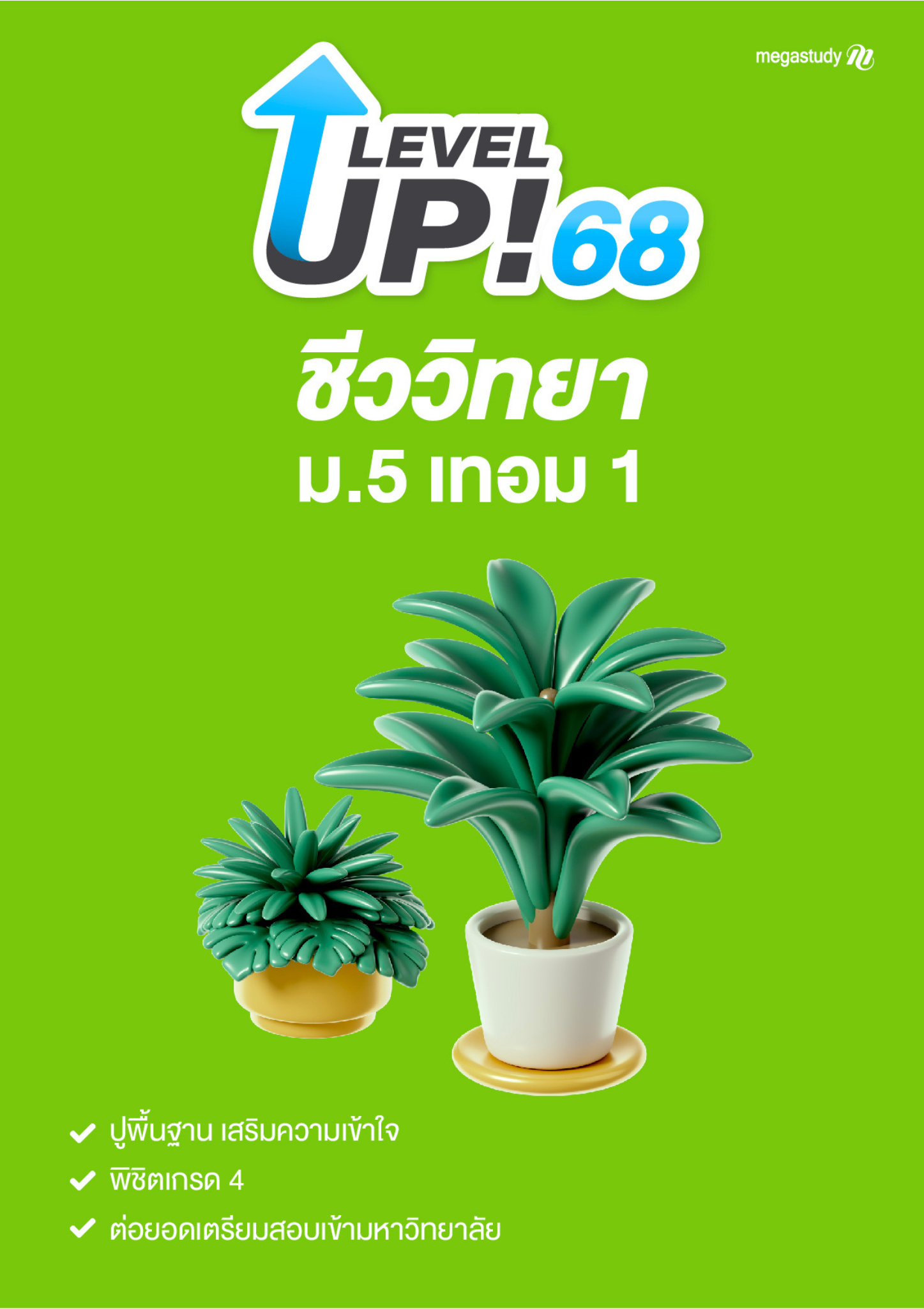 หนังสือ ม.5 เทอม 1 ชีววิทยา （Level up）